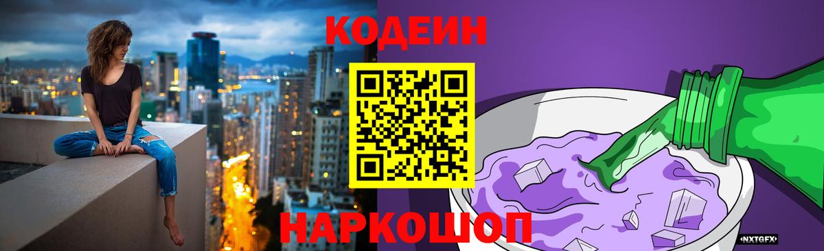 Дятьково  Кодеин напиток Lean (лин)  Кодеин Purple Drank  Вход с VPN 
